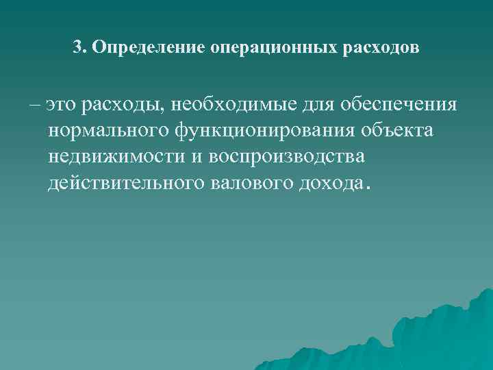 3. Определение операционных расходов – это расходы, необходимые для обеспечения нормального функционирования объекта недвижимости