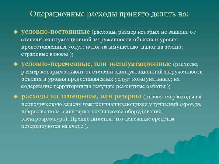 Операционные расходы принято делить на: u условно-постоянные (расходы, размер которых не зависит от степени