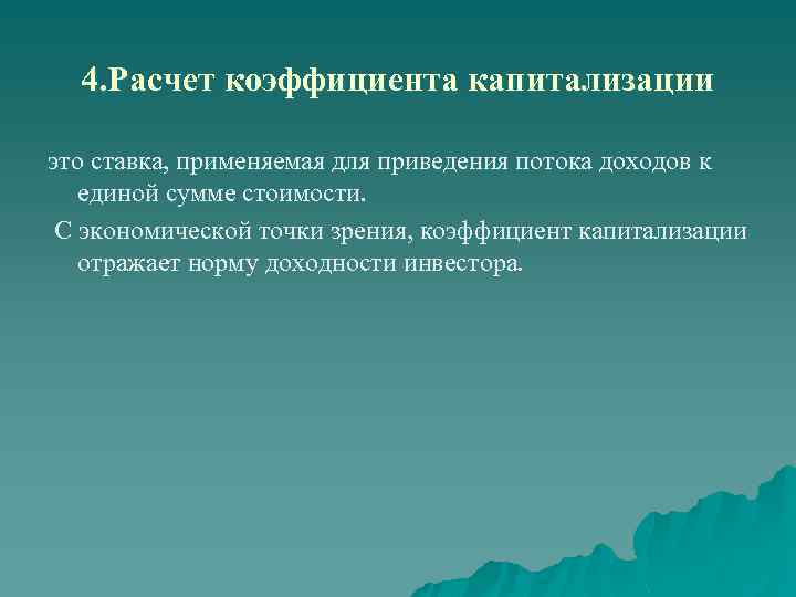 4. Расчет коэффициента капитализации это ставка, применяемая для приведения потока доходов к единой сумме