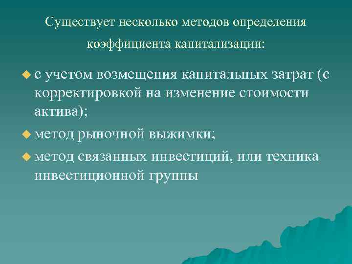 Существует несколько методов определения коэффициента капитализации: u с учетом возмещения капитальных затрат (с корректировкой