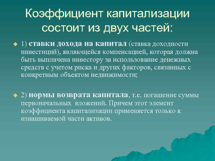Коэффициент капитализации состоит из двух частей: u u 1) ставки дохода на капитал (ставка