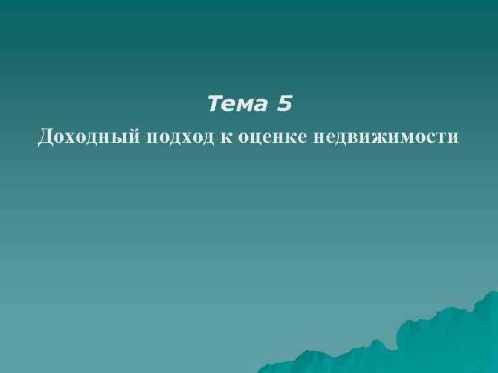 Тема 5 Доходный подход к оценке недвижимости 