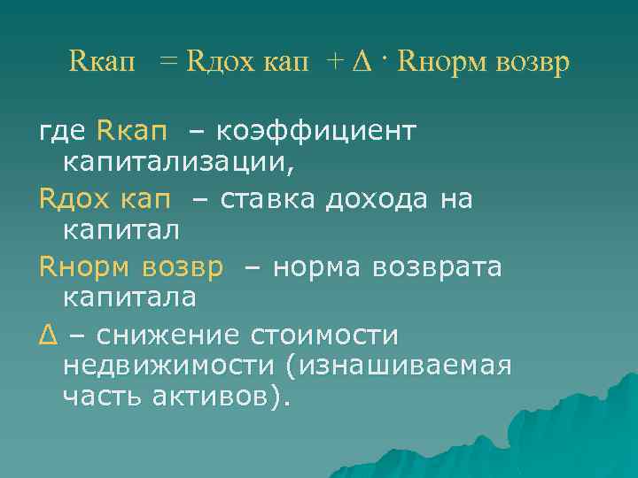 Rкап = Rдох кап + Δ · Rнорм возвр где Rкап – коэффициент капитализации,