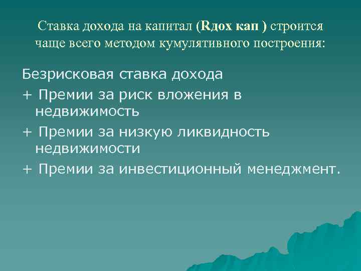 Ставка дохода на капитал (Rдох кап ) строится чаще всего методом кумулятивного построения: Безрисковая