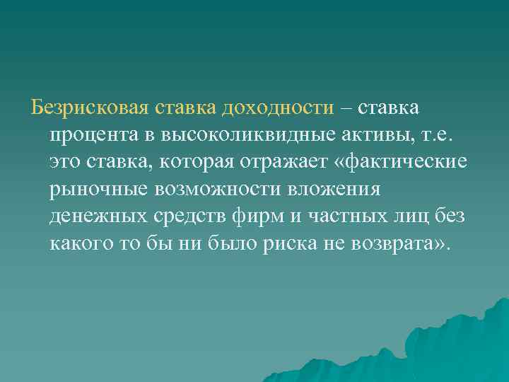 Безрисковая ставка доходности – ставка процента в высоколиквидные активы, т. е. это ставка, которая