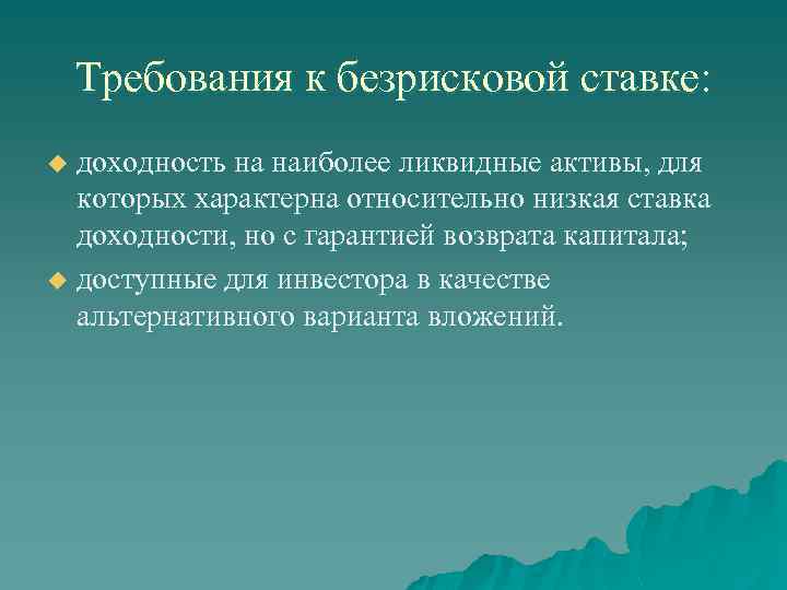 Требования к безрисковой ставке: доходность на наиболее ликвидные активы, для которых характерна относительно низкая