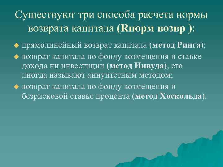 Существуют три способа расчета нормы возврата капитала (Rнорм возвр ): прямолинейный возврат капитала (метод