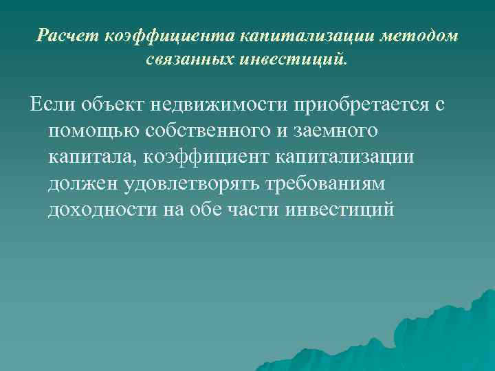 Расчет коэффициента капитализации методом связанных инвестиций. Если объект недвижимости приобретается с помощью собственного и