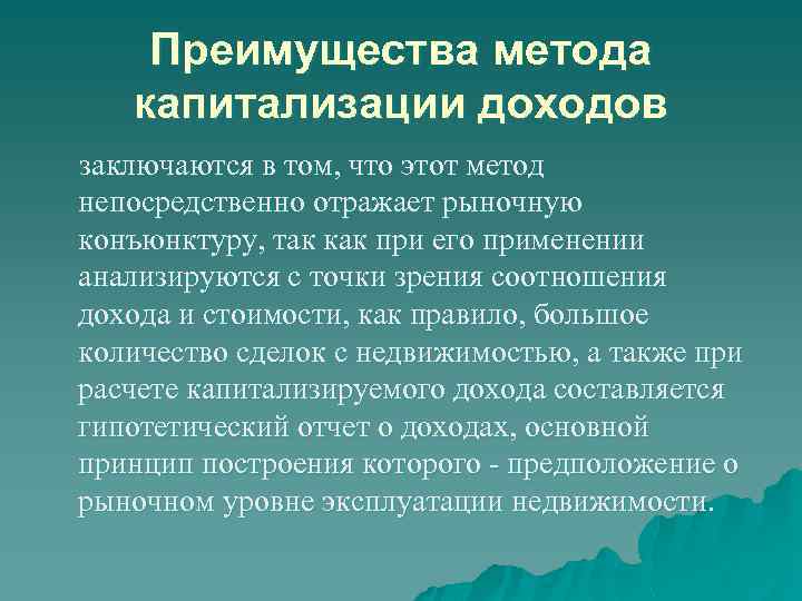 Преимущества метода капитализации доходов заключаются в том, что этот метод непосредственно отражает рыночную конъюнктуру,