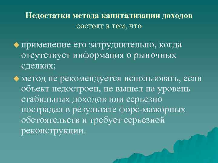 Недостатки метода капитализации доходов состоят в том, что u применение его затруднительно, когда отсутствует