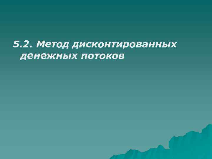 5. 2. Метод дисконтированных денежных потоков 