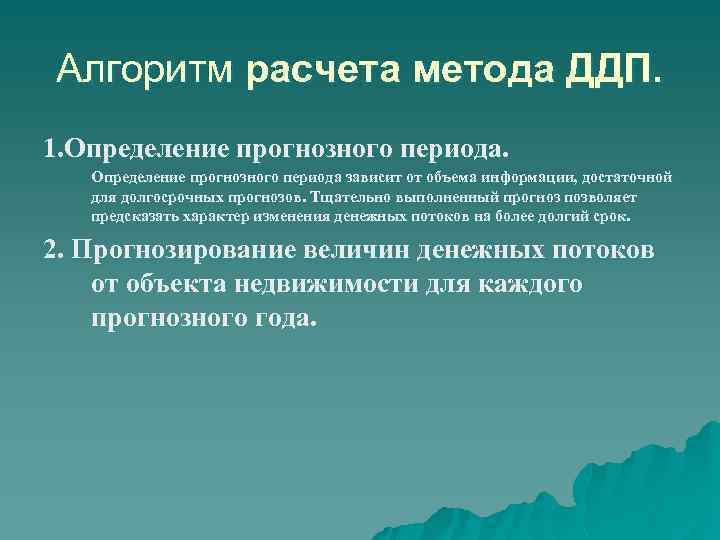Алгоритм расчета метода ДДП. 1. Определение прогнозного периода зависит от объема информации, достаточной для