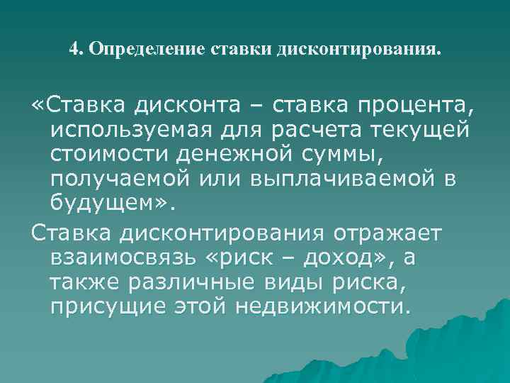 4. Определение ставки дисконтирования. «Ставка дисконта – ставка процента, используемая для расчета текущей стоимости