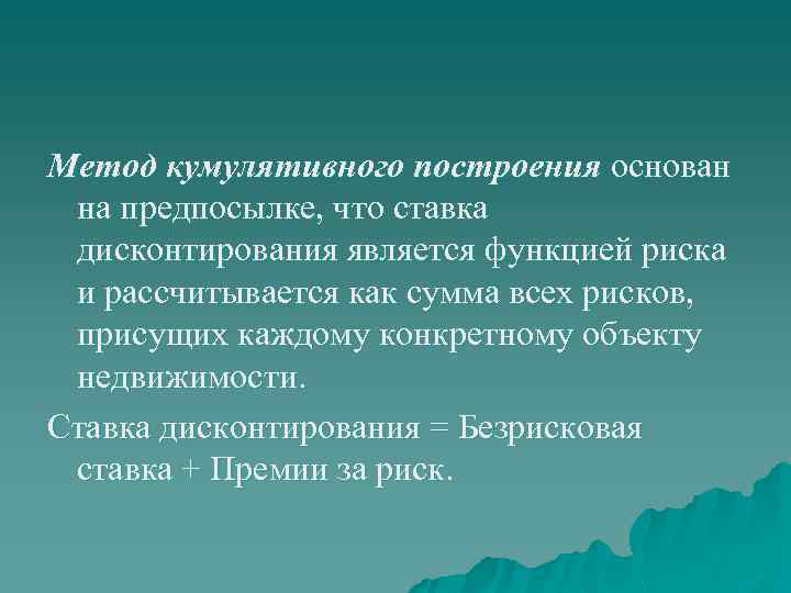 Метод кумулятивного построения основан на предпосылке, что ставка дисконтирования является функцией риска и рассчитывается