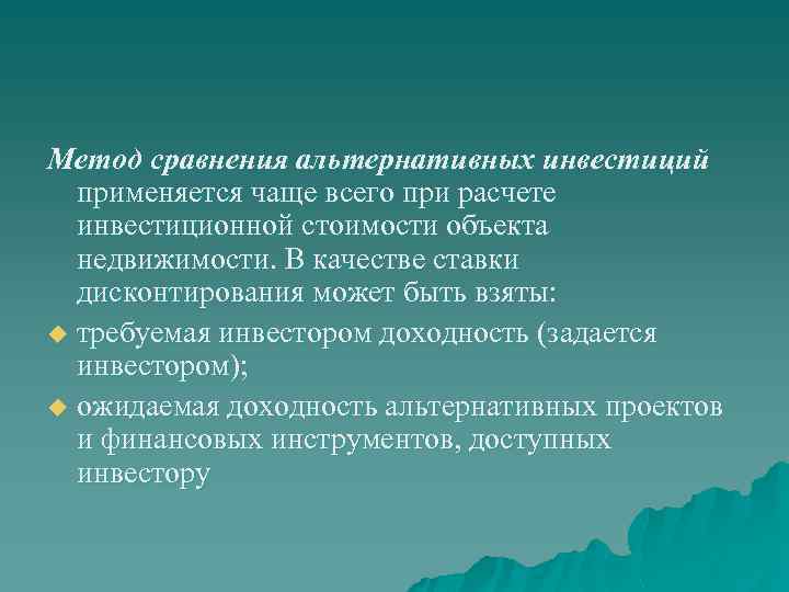 Чаще всего применяют. Метод сравнения альтернативных инвестиций. Методы сравнения альтернатив. Нетрадиционные инвестиции. Альтернативная стоимость инвестиций.