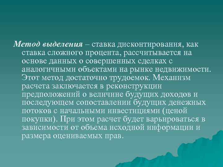 Метод выделения – ставка дисконтирования, как ставка сложного процента, рассчитывается на основе данных о