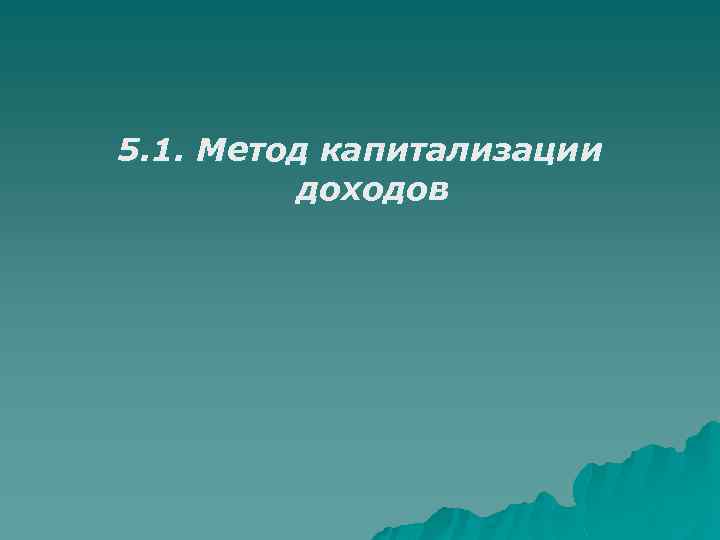 5. 1. Метод капитализации доходов 