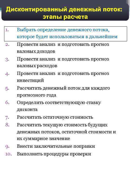 Дисконтированный денежный поток: этапы расчета 1. Выбрать определение денежного потока, которое будет использоваться в