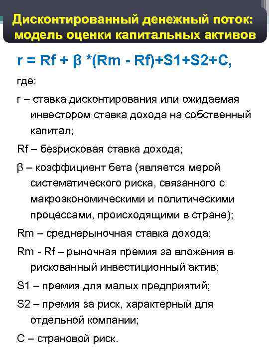 11 Дисконтированный денежный поток: модель оценки капитальных активов r = Rf + β *(Rm