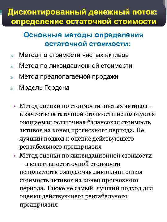 16 Дисконтированный денежный поток: определение остаточной стоимости Основные методы определения остаточной стоимости: ь Метод