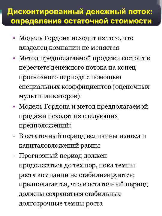 17 Дисконтированный денежный поток: определение остаточной стоимости • Модель Гордона исходит из того, что