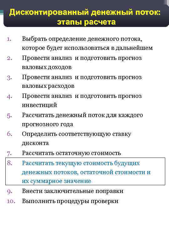 19 Дисконтированный денежный поток: этапы расчета 1. Выбрать определение денежного потока, которое будет использоваться