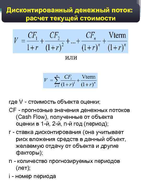 Денежный поток формула. Формула дисконтирования денежных потоков формула. Дисконтированный поток наличности формула. Дисконтный денежный поток формула. Дисконтированный денежный поток формула расчета.