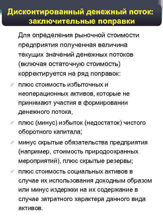 22 Дисконтированный денежный поток: заключительные поправки Для определения рыночной стоимости предприятия полученная величина текущих