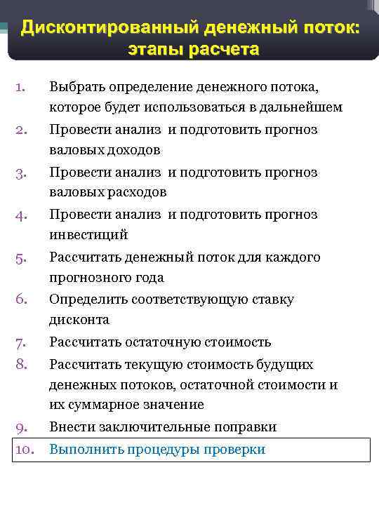 23 Дисконтированный денежный поток: этапы расчета 1. Выбрать определение денежного потока, которое будет использоваться