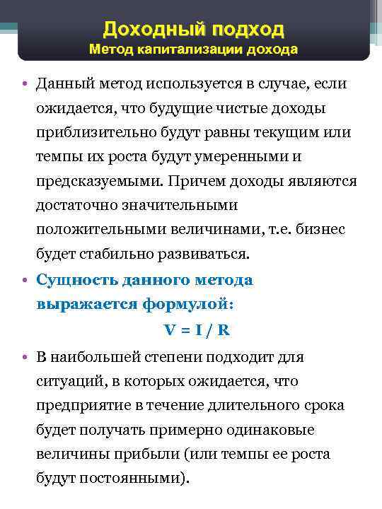 Доходный подход 25 Метод капитализации дохода • Данный метод используется в случае, если ожидается,