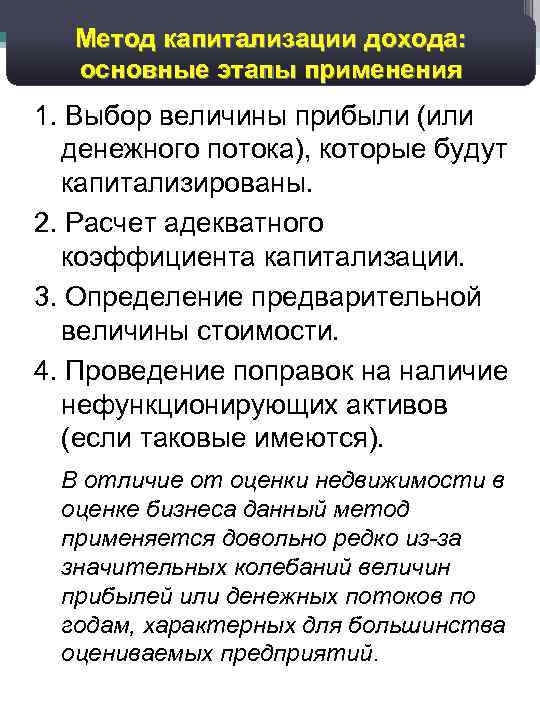 Метод капитализации дохода: основные этапы применения 26 1. Выбор величины прибыли (или денежного потока),