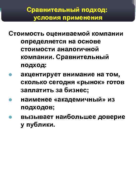 28 Дисконтированный денежный поток: Сравнительный подход: прогноз валовых доходов условия применения Стоимость оцениваемой компании