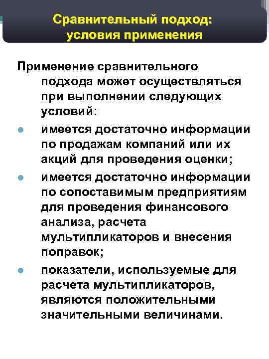 29 Дисконтированный денежный поток: Сравнительный подход: прогноз валовых доходов условия применения Применение сравнительного подхода