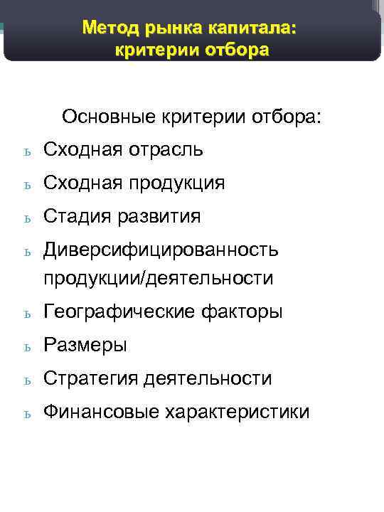 32 Дисконтированный денежный поток: Метод рынка капитала: прогноз валовых доходов критерии отбора Основные критерии
