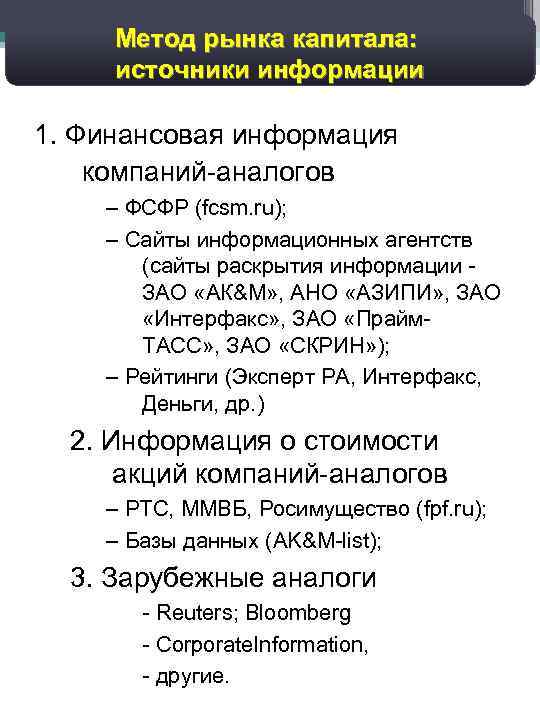 35 Дисконтированный денежный поток: Метод рынка капитала: прогноз валовых доходов источники информации 1. Финансовая