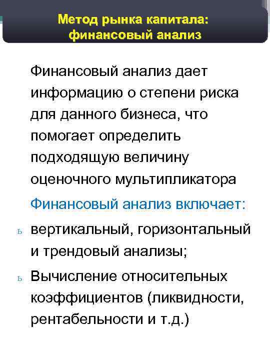 37 Дисконтированный денежный поток: Метод рынка капитала: прогноз валовых доходов финансовый анализ Финансовый анализ
