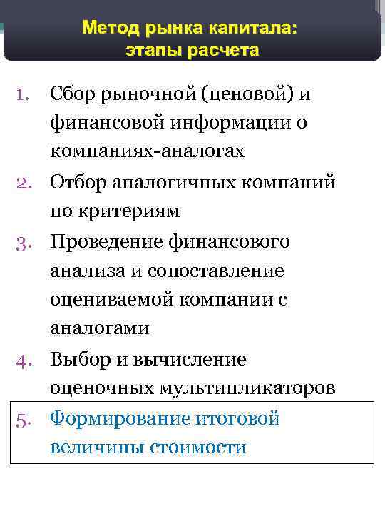 Метод рынка капитала: этапы расчета 1. Сбор рыночной (ценовой) и финансовой информации о компаниях-аналогах