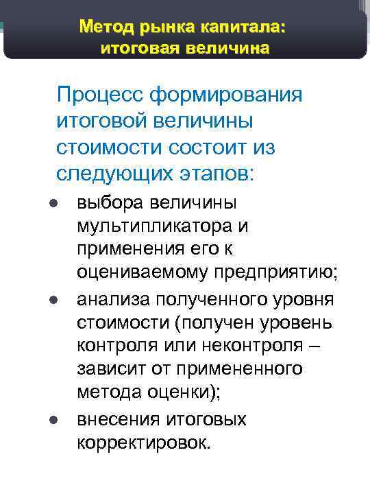 42 Дисконтированный денежный поток: Метод рынка капитала: прогноз валовых доходов итоговая величина Процесс формирования