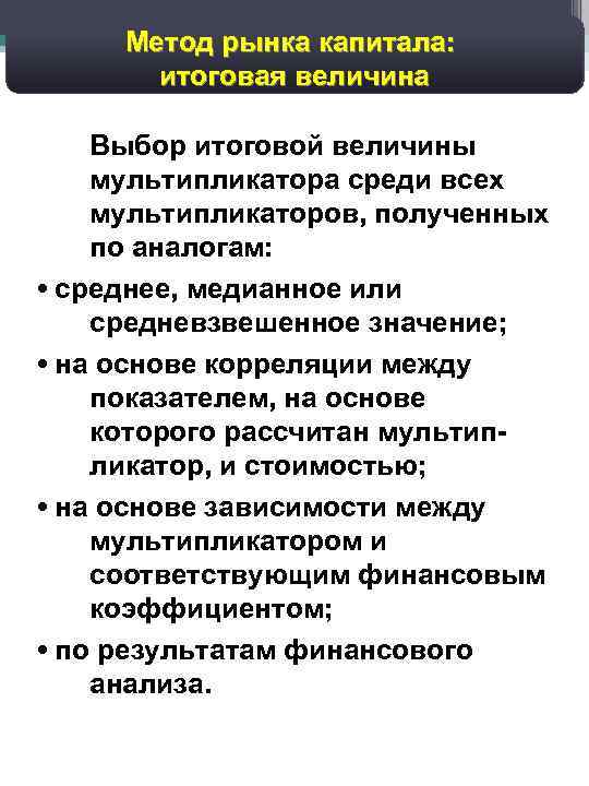 43 Дисконтированный денежный поток: Метод рынка капитала: прогноз валовых доходов итоговая величина Выбор итоговой