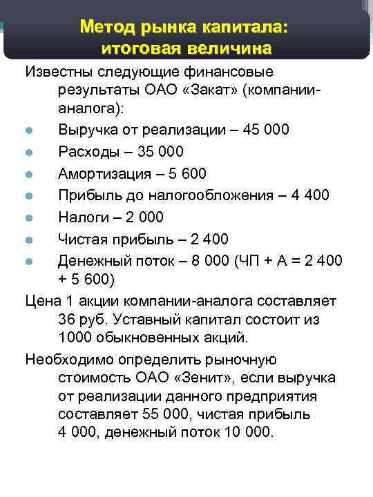 44 Дисконтированный денежный поток: Метод рынка капитала: прогноз валовых доходов итоговая величина Известны следующие