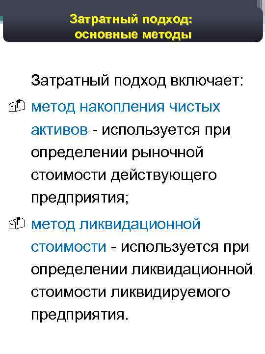 Затратный подход: основные методы 48 Затратный подход включает: метод накопления чистых активов - используется