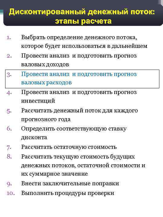 5 Дисконтированный денежный поток: этапы расчета 1. Выбрать определение денежного потока, которое будет использоваться
