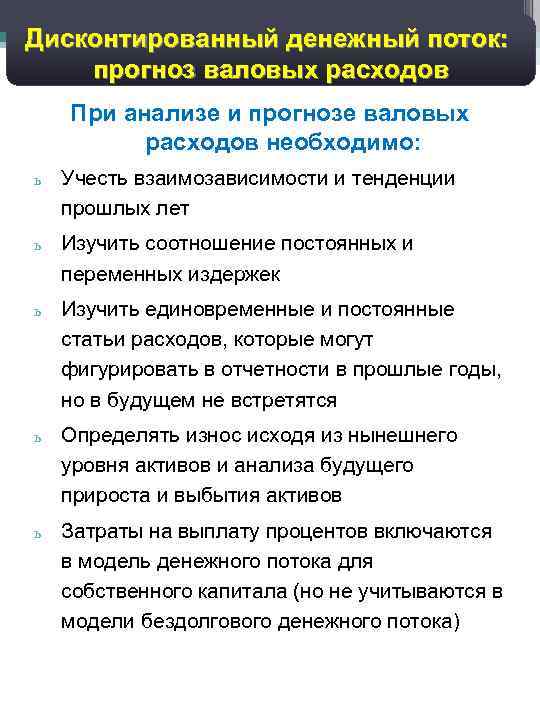 Дисконтированный денежный поток: прогноз валовых расходов При анализе и прогнозе валовых расходов необходимо: ь