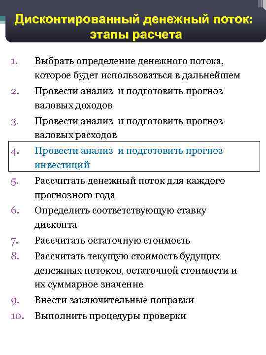 7 Дисконтированный денежный поток: этапы расчета 1. Выбрать определение денежного потока, которое будет использоваться