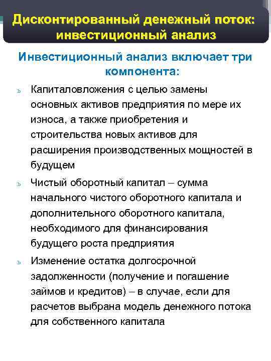 Дисконтированный денежный поток: инвестиционный анализ Инвестиционный анализ включает три компонента: ь Капиталовложения с целью