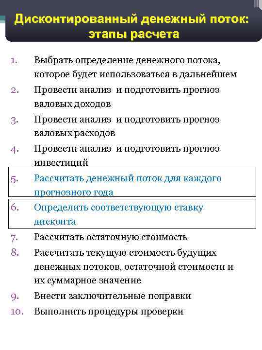 9 Дисконтированный денежный поток: этапы расчета 1. Выбрать определение денежного потока, которое будет использоваться