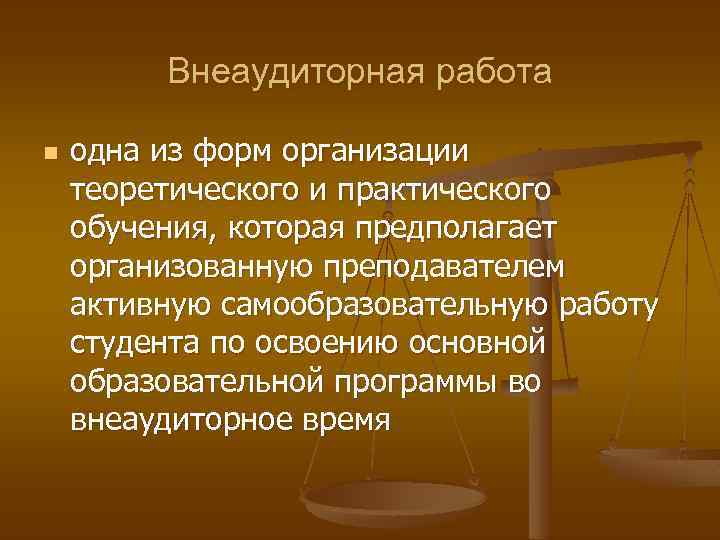 Внеаудиторная работа n одна из форм организации теоретического и практического обучения, которая предполагает организованную
