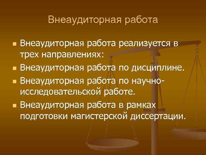 Внеаудиторная работа n n Внеаудиторная работа реализуется в трех направлениях: Внеаудиторная работа по дисциплине.