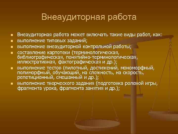 Внеаудиторная работа n n n Внеаудиторная работа может включать такие виды работ, как: выполнение