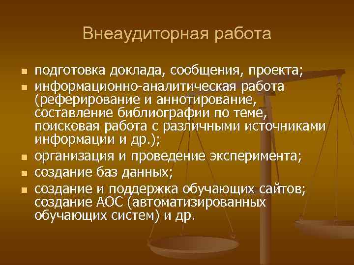 Внеаудиторная работа n n n подготовка доклада, сообщения, проекта; информационно-аналитическая работа (реферирование и аннотирование,